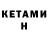 Кетамин ketamine Sasha Bid